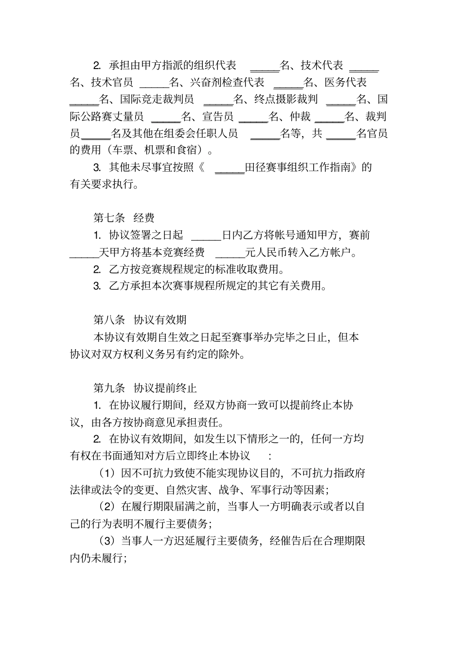 体育赛事承办协议书_第3页
