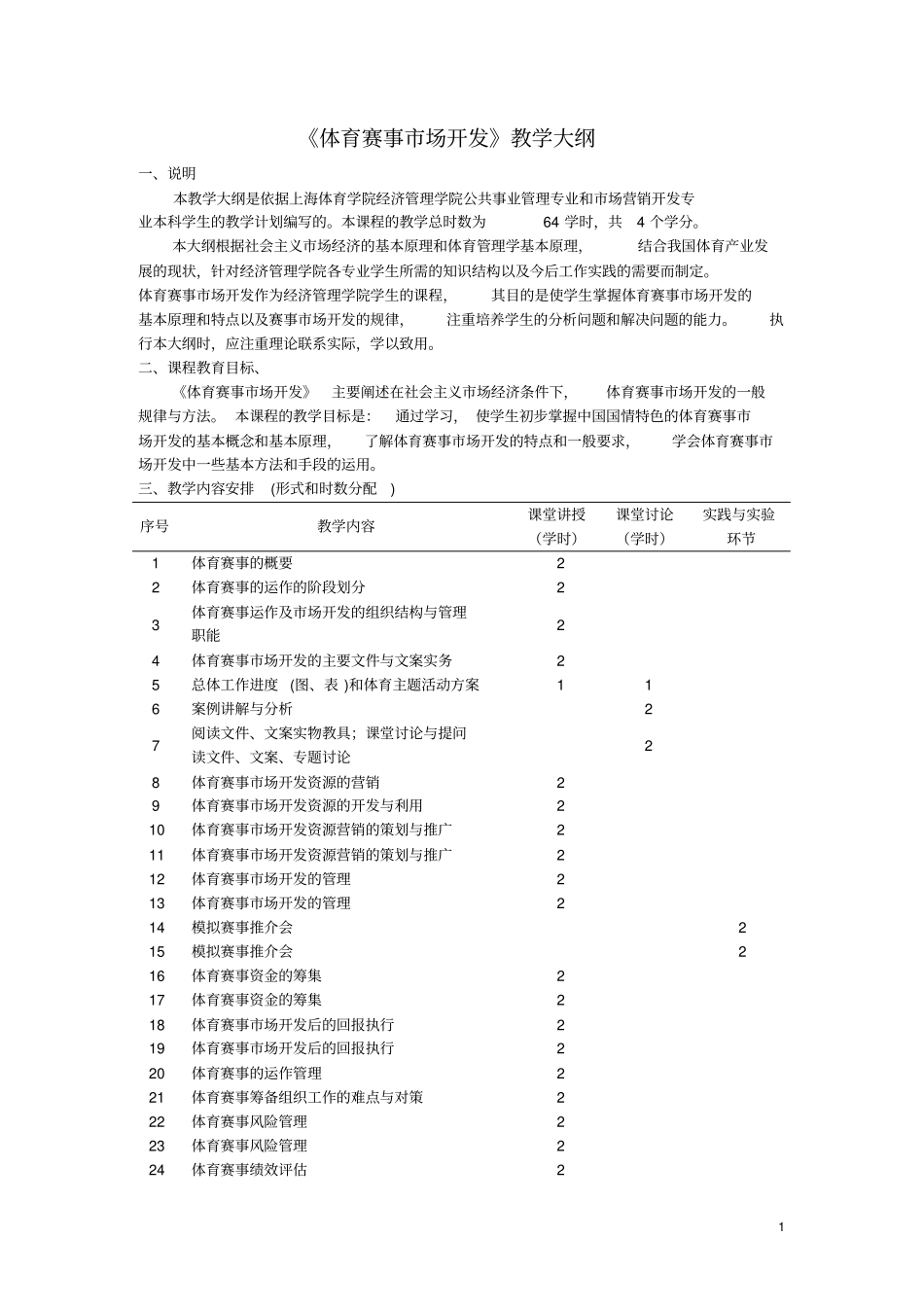 体育赛事营销教学大纲_第1页