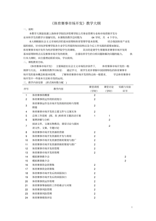 体育赛事营销教学大纲