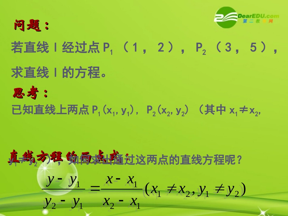 高中数学 直线的两点式方程课件 新人教A版必修2 课件_第2页