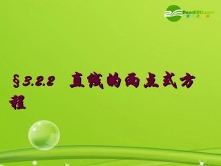 高中数学 直线的两点式方程课件 新人教A版必修2 课件