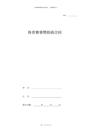 体育赛事赞助商合同协议详细版范本