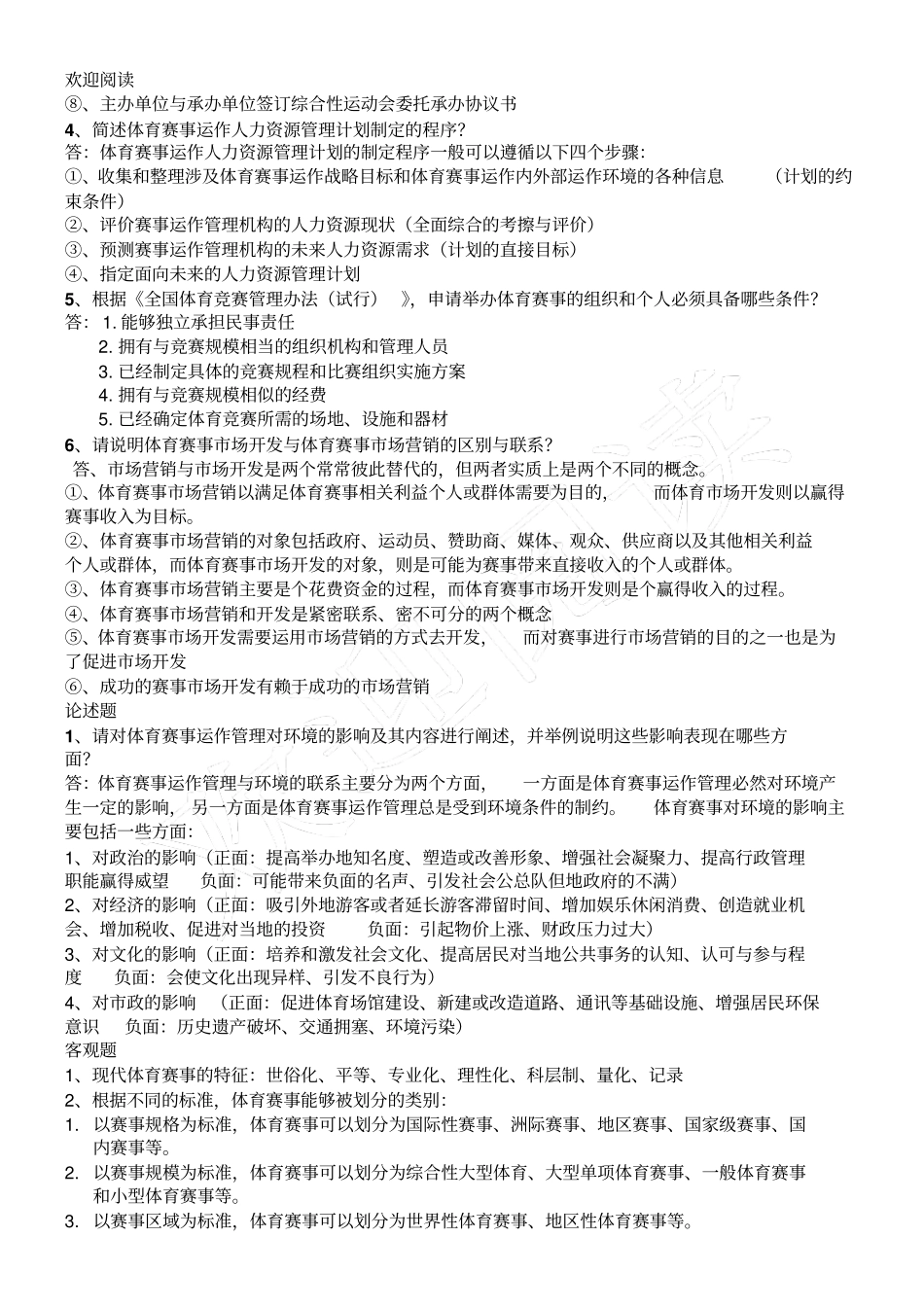 体育赛事运作管理_第2页