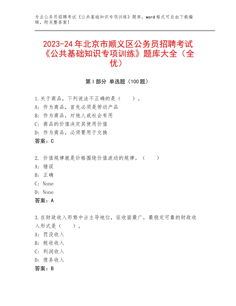 2023-24年北京市顺义区公务员招聘考试《公共基础知识专项训练》题库大全（全优）_第1页