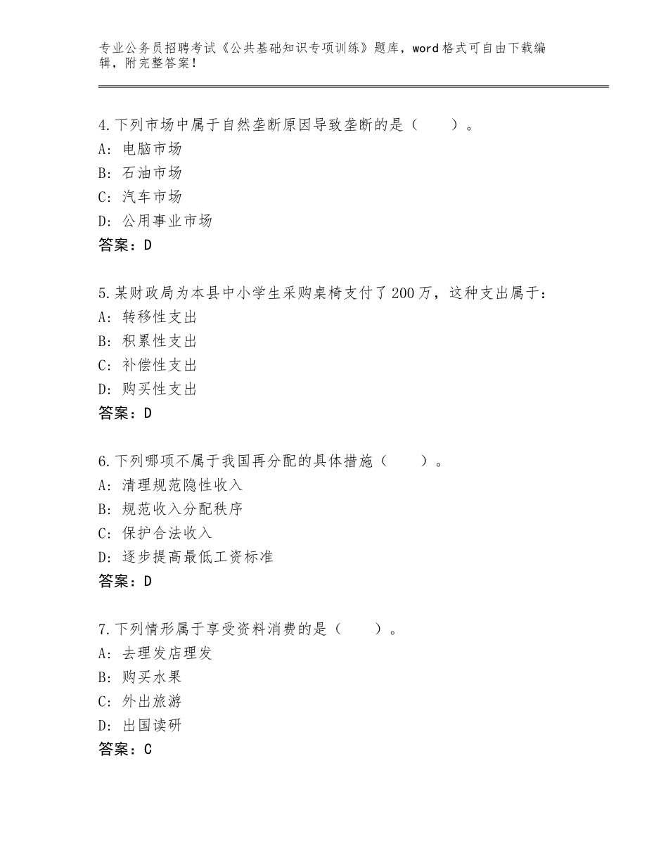 2023-24年北京市顺义区公务员招聘考试《公共基础知识专项训练》题库大全（全优）_第2页