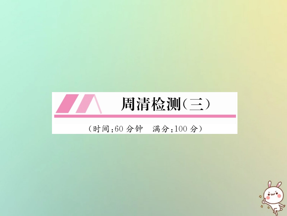 秋七年级数学上册 周清检测(3)习题课件 (新版)湘教版 课件_第1页