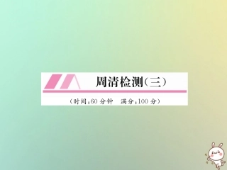 秋七年级数学上册 周清检测(3)习题课件 (新版)湘教版 课件