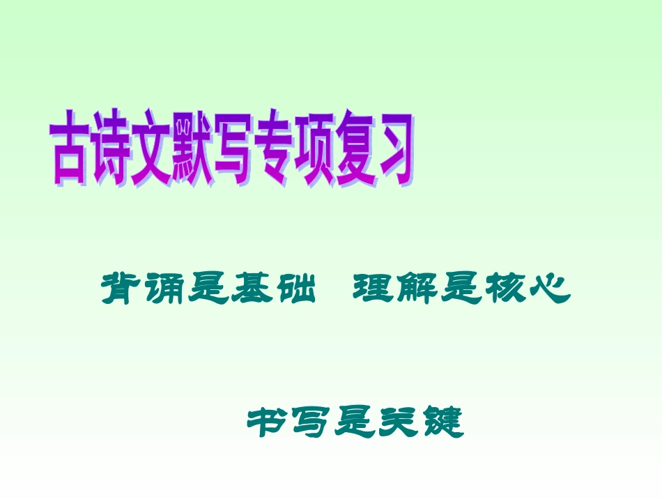 河南省焦作八年级语文下册古诗文默写专项复习课件 人教版 课件_第1页