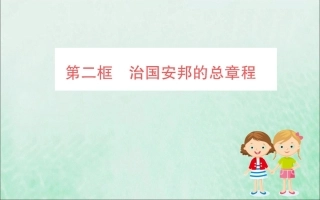 版八年级道德与法治下册 第一单元 坚持宪法至上 第一课 维护宪法权威 第二框 治国安邦的总章程训练课件 新人教版 课件