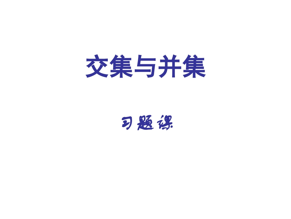 高中数学交集与并集习题课课件 苏教版 必修1 课件_第1页