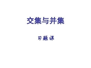 高中数学交集与并集习题课课件 苏教版 必修1 课件