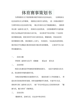 体育赛事项目策划书