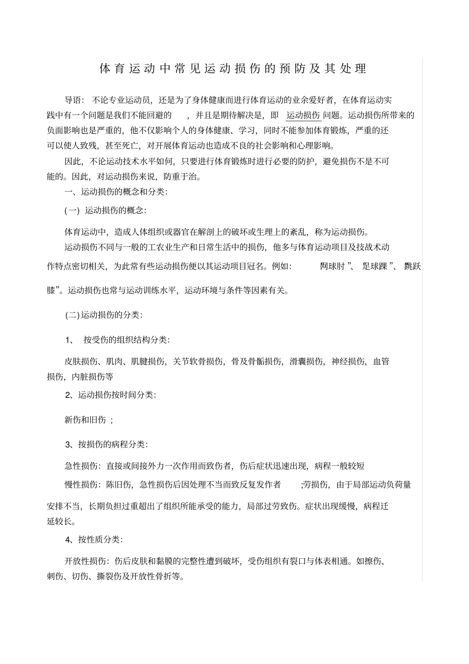 体育运动中常见运动损伤的预防及其处理_第1页