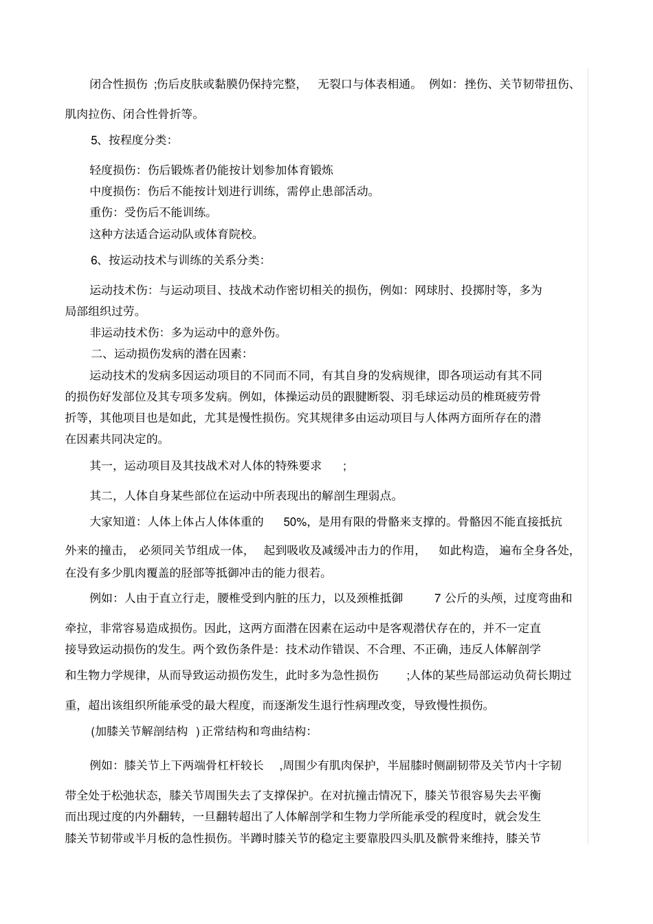 体育运动中常见运动损伤的预防及其处理_第2页