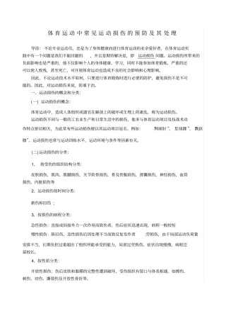 体育运动中常见运动损伤的预防及其处理