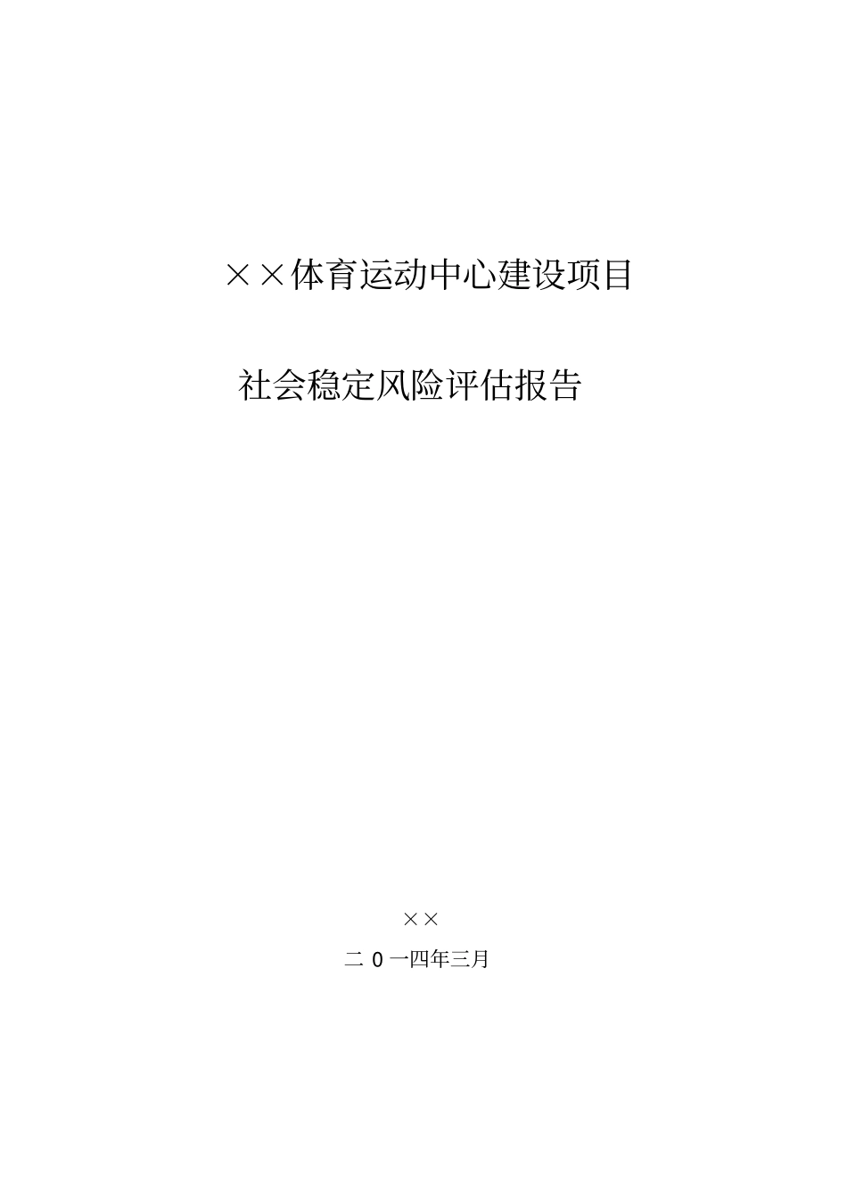 体育运动中心建设项目社会稳定风险评价报告_第2页