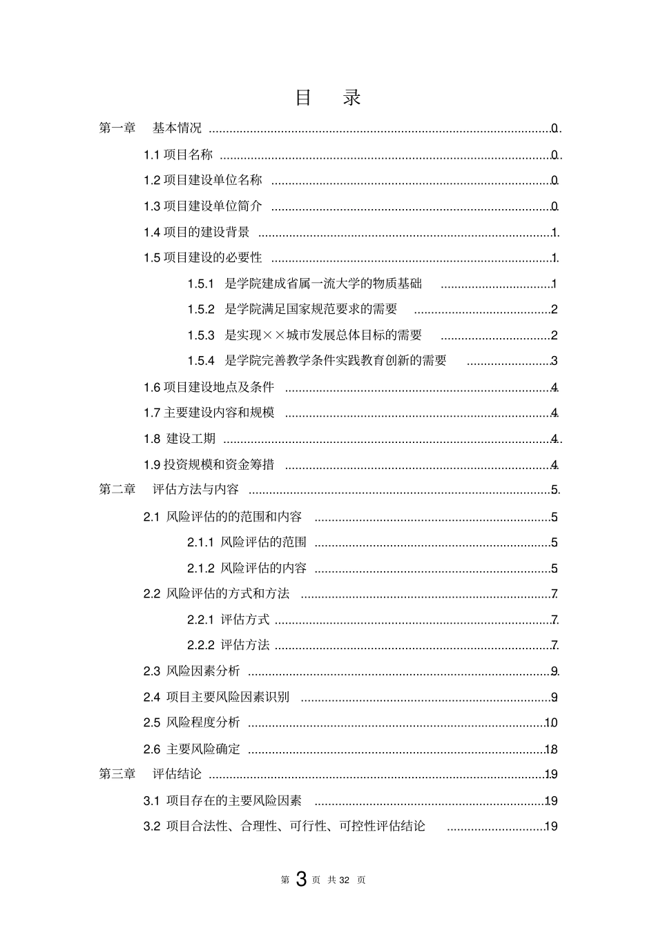 体育运动中心建设项目社会稳定风险评价报告_第3页
