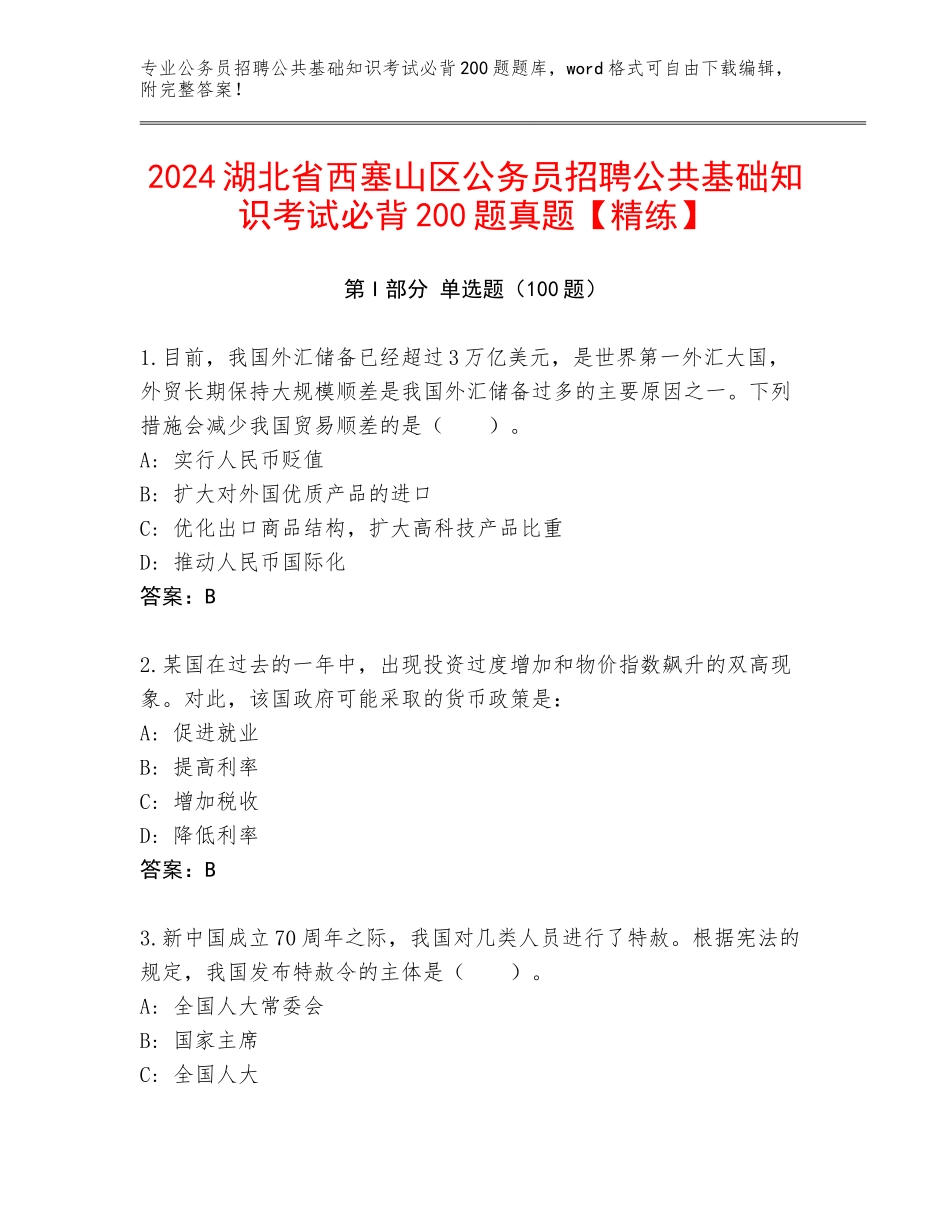 2024湖北省西塞山区公务员招聘公共基础知识考试必背200题真题【精练】_第1页