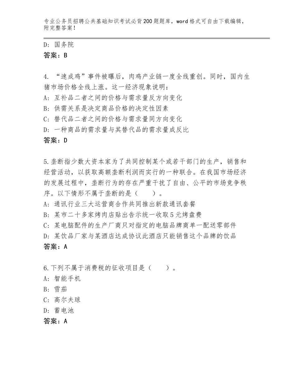 2024湖北省西塞山区公务员招聘公共基础知识考试必背200题真题【精练】_第2页