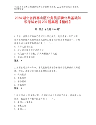 2024湖北省西塞山区公务员招聘公共基础知识考试必背200题真题【精练】