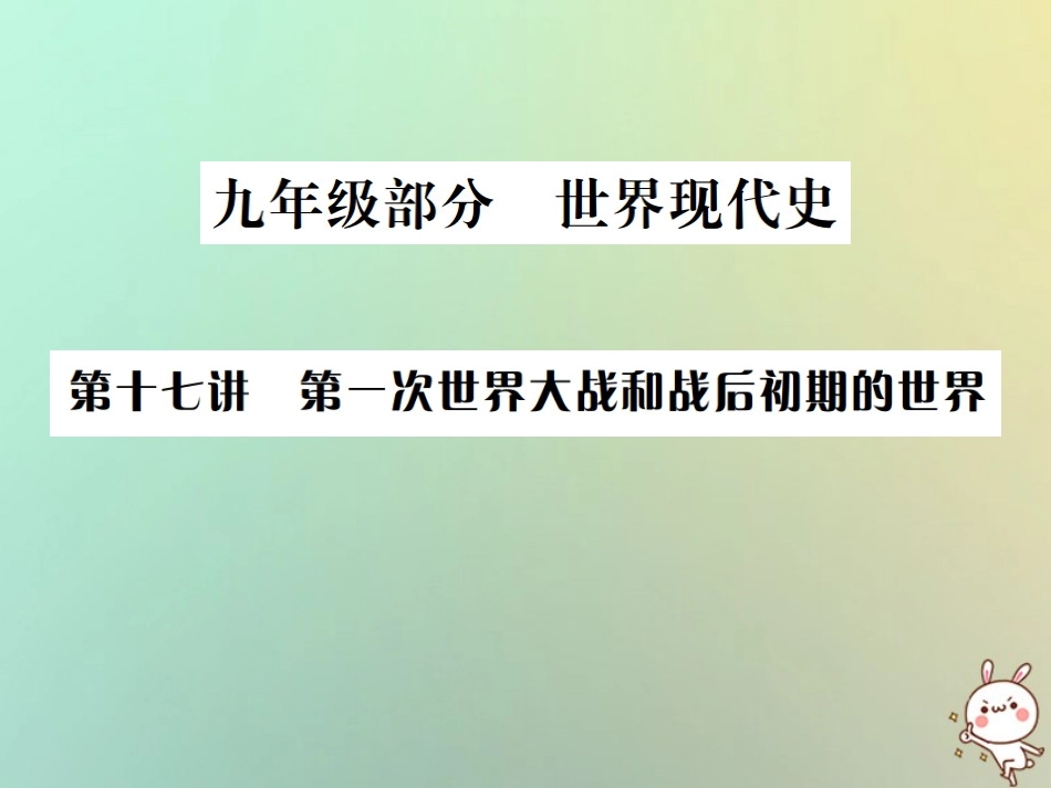 秋中考历史总复习突破 第十七讲 第一次世界大战和战后初期的世界课件_第1页