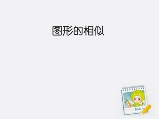 高中数学 图形的相似课件 苏教版必修3 课件