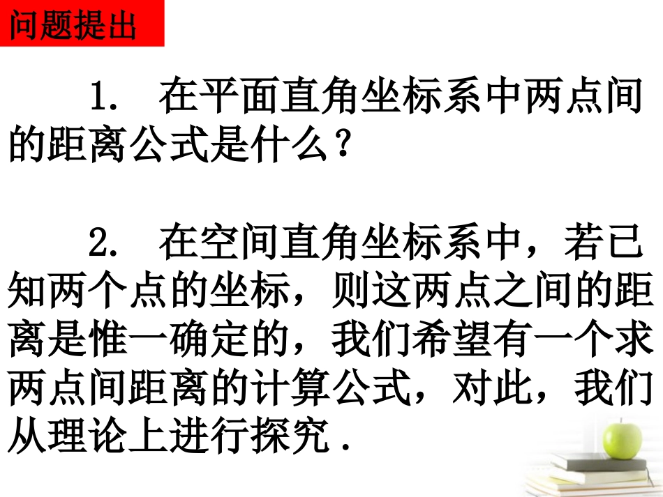 高一数学 (空间直角坐标系)(1) 课件_第3页
