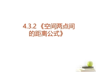 高一数学 (空间直角坐标系)(1) 课件