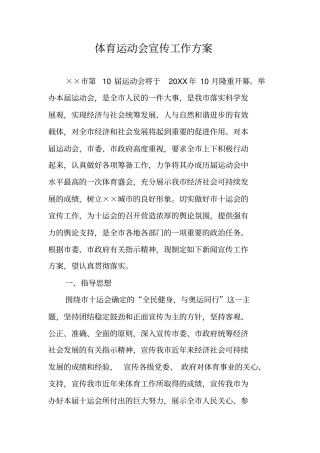 体育运动会宣传工作方案