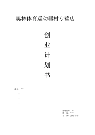 体育运动器材专营店创业计划书