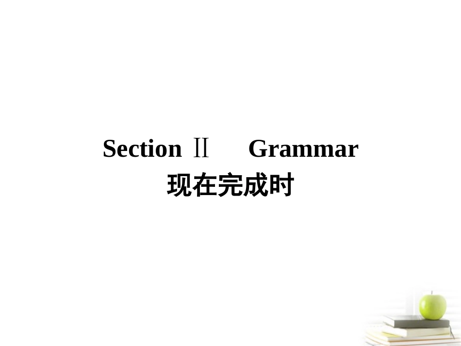 高中英语 42练习课件 外研版必修1 (陕西专版) 课件_第1页