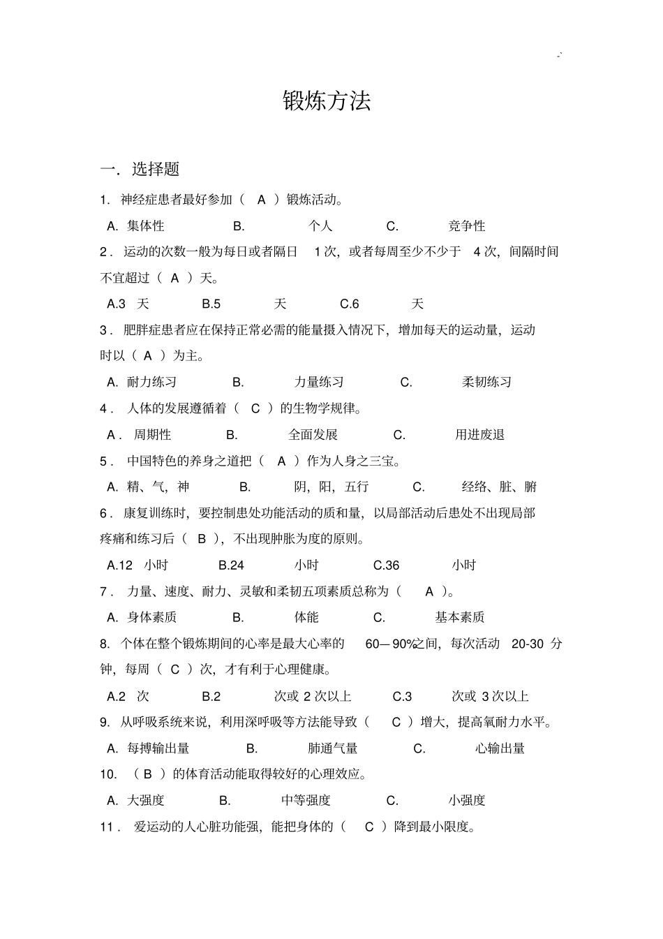 体育运动学习知识技能汇总题库四_第1页