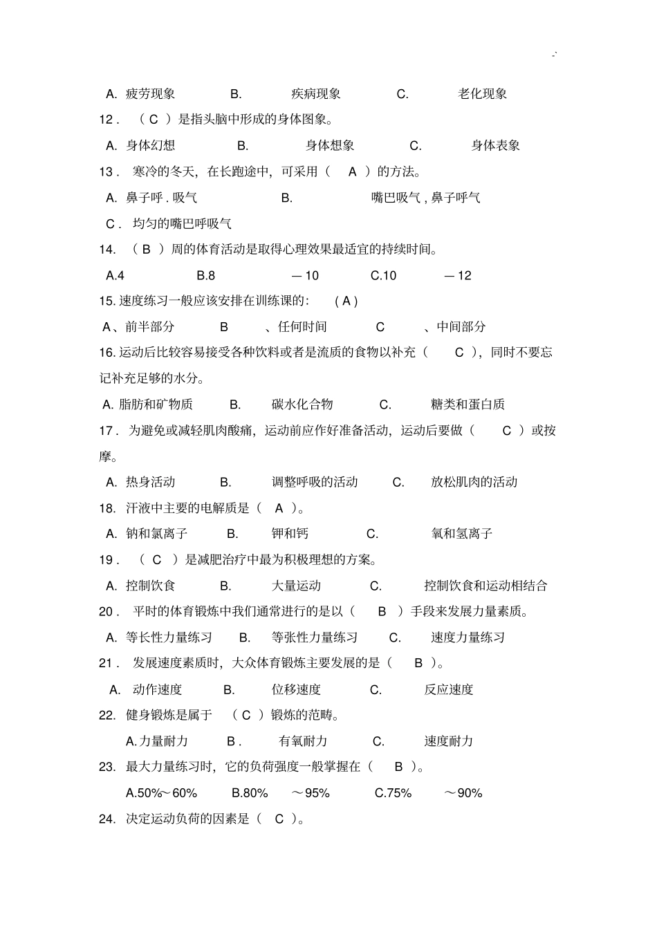 体育运动学习知识技能汇总题库四_第2页