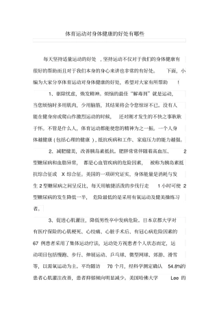 体育运动对身体健康的好处有哪些