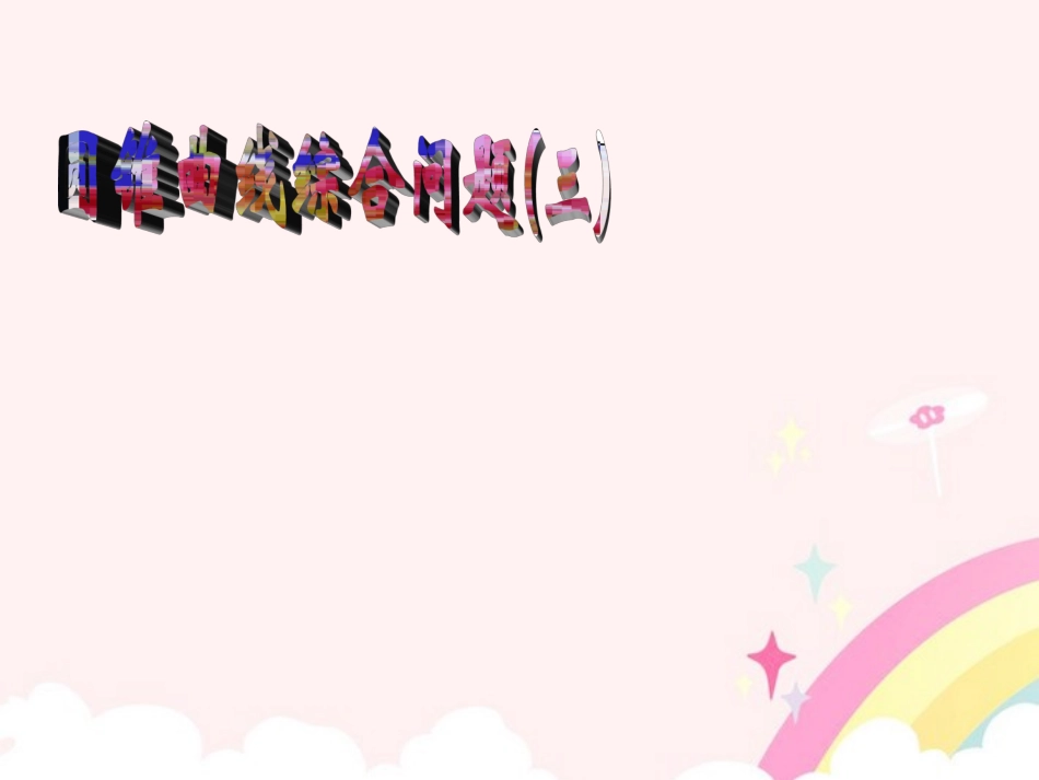 高中数学(圆锥曲线综合)课件(三) 新人教版选修2-1 课件_第1页