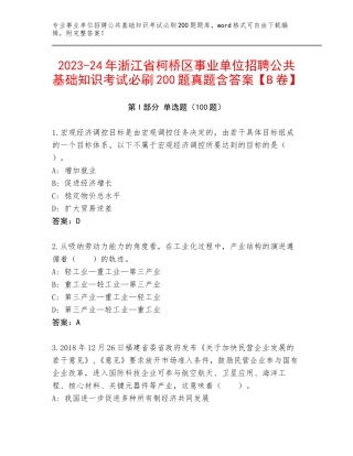 2023-24年浙江省柯桥区事业单位招聘公共基础知识考试必刷200题真题含答案【B卷】