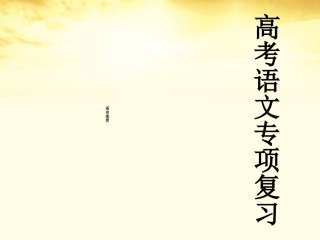 高三语文 语句的连贯课件