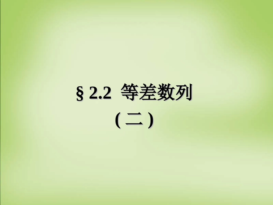 高中数学(2.2等差数列(二))课件 新人教A版必修5 课件_第1页