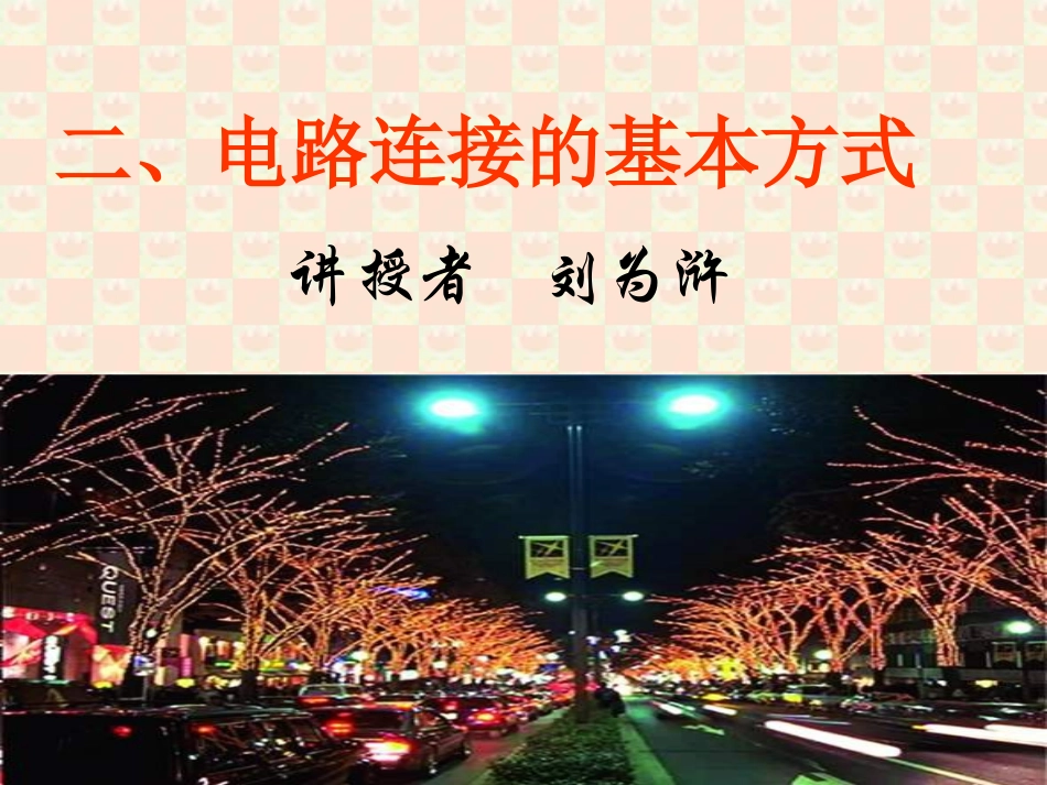 电路连接的基本方式 课件_第1页