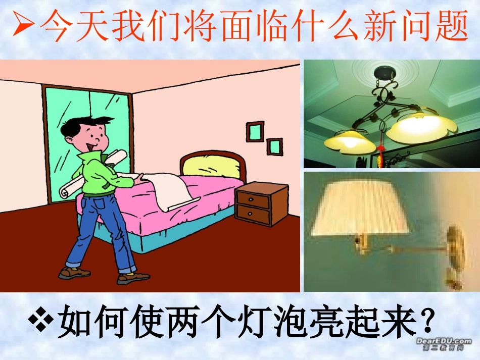 电路连接的基本方式 课件_第3页