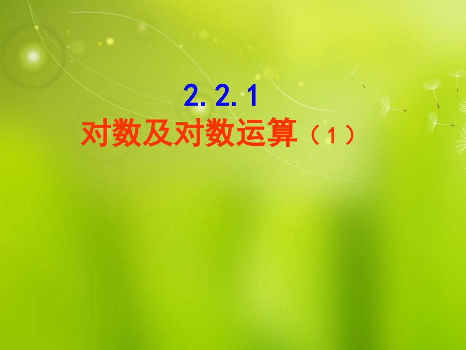 高中数学 221对数与对数的运算(1)课件 新人教A版必修1 课件_第1页