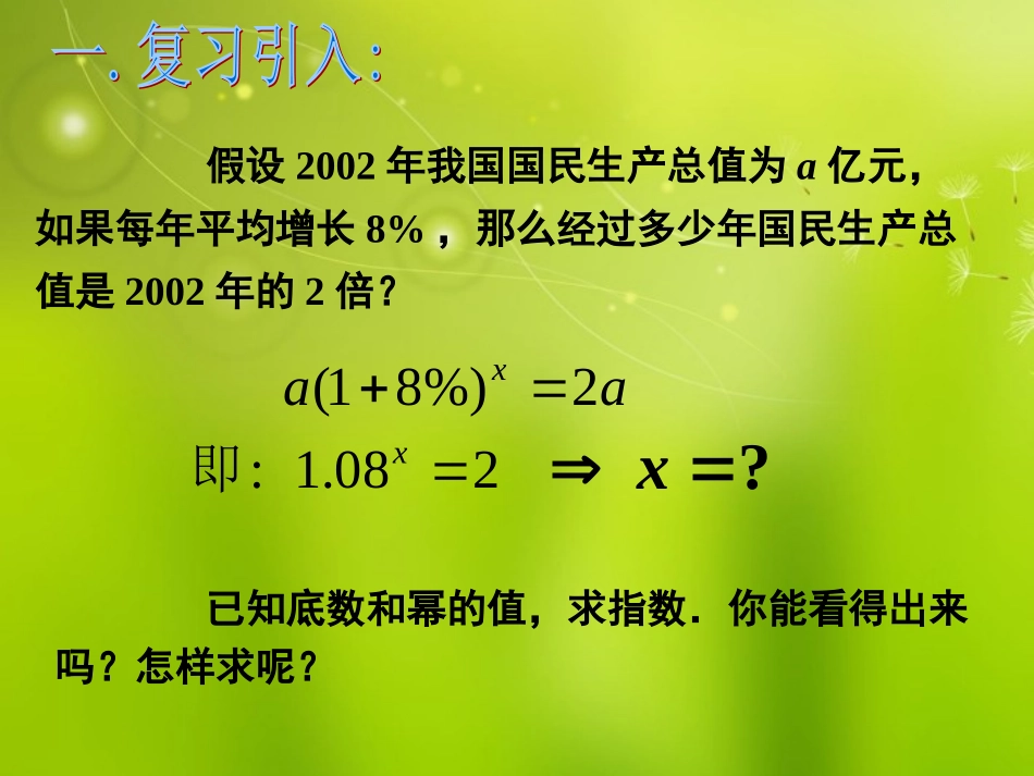 高中数学 221对数与对数的运算(1)课件 新人教A版必修1 课件_第2页