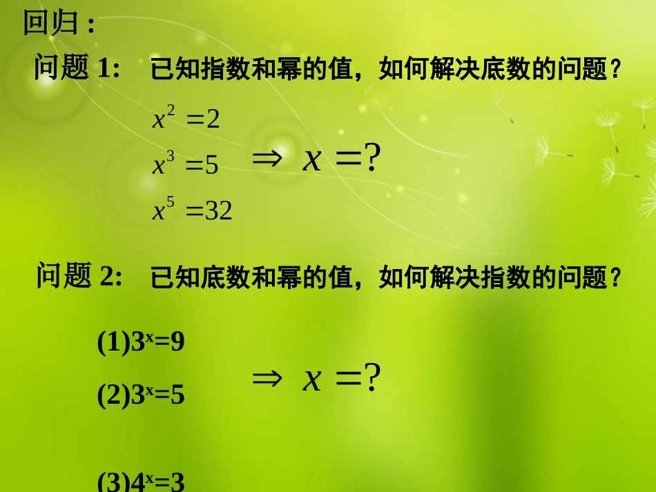 高中数学 221对数与对数的运算(1)课件 新人教A版必修1 课件_第3页