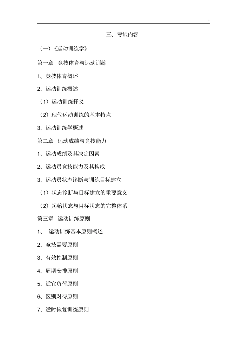 体育运动综合考试大纲材料_第2页