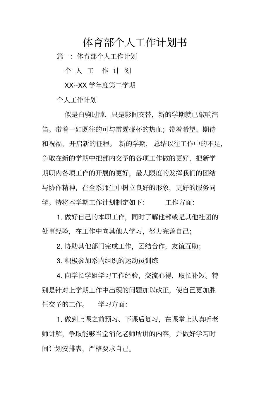 体育部个人工作计划书_第1页