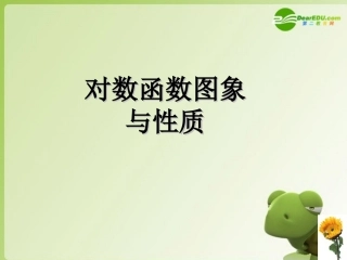 高中数学 322(对数函数的图像与性质)课件 新人教B版必修1 课件