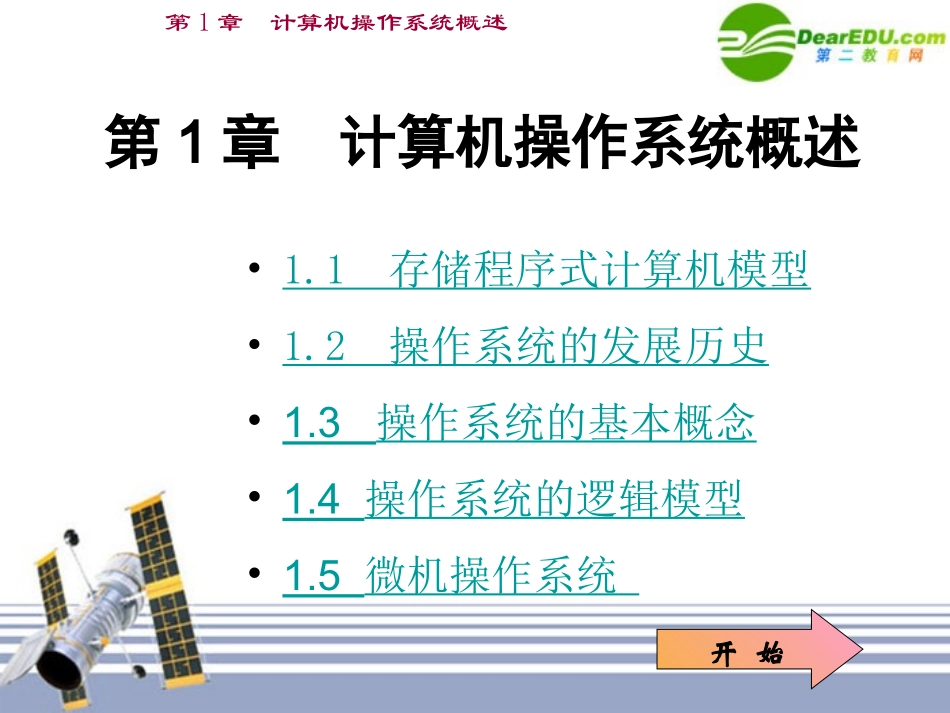 高中信息技术 第1章计算机操作系统概述课件_第1页