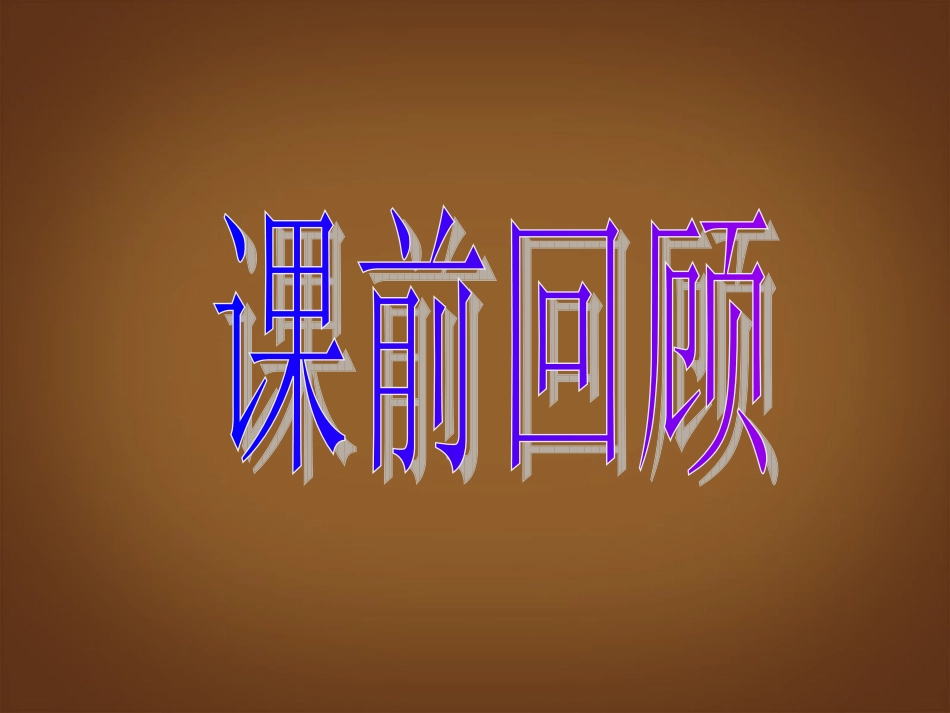 河北省邢台市临西一中八年级历史下册 第19课(改革发展中的教育)课件 新人教版 课件_第1页