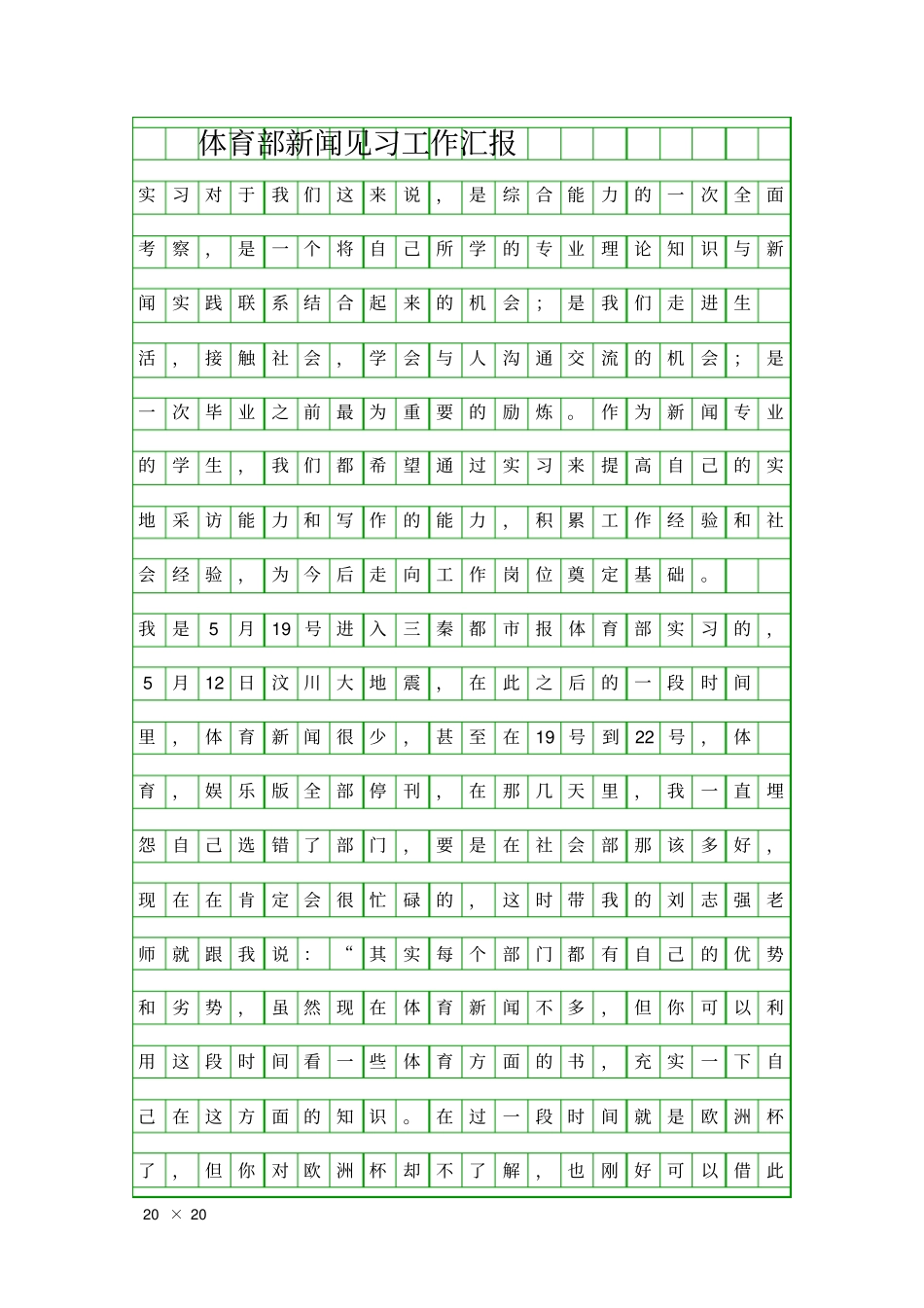 体育部新闻见习工作汇报精品工作报告_第1页