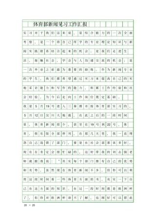 体育部新闻见习工作汇报精品工作报告